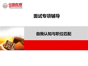 自我认知与职位匹配.ppt