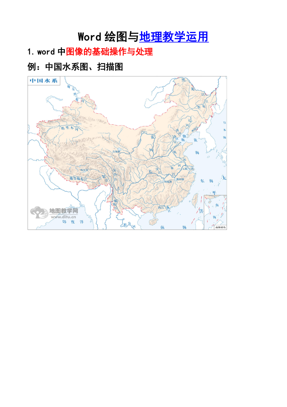 word绘图与地理教学运用.doc_第1页