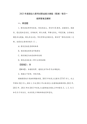 2023年度国企入职考试职业能力测验（职测）每日一练附答案及解析.docx