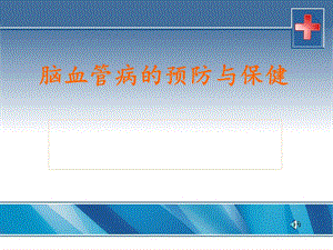 脑血管病的预防保健.ppt