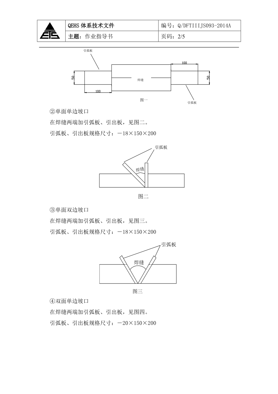 093引弧板、熄弧板作业指导书改完.doc_第2页