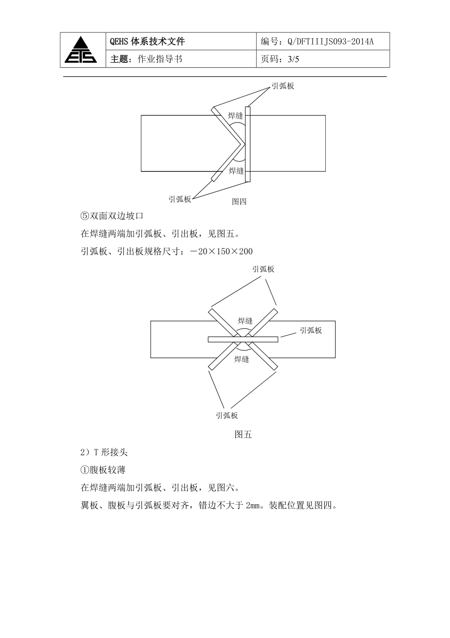 093引弧板、熄弧板作业指导书改完.doc_第3页