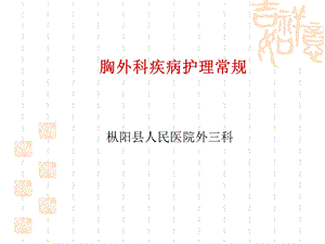 胸外科疾病护理常规.ppt