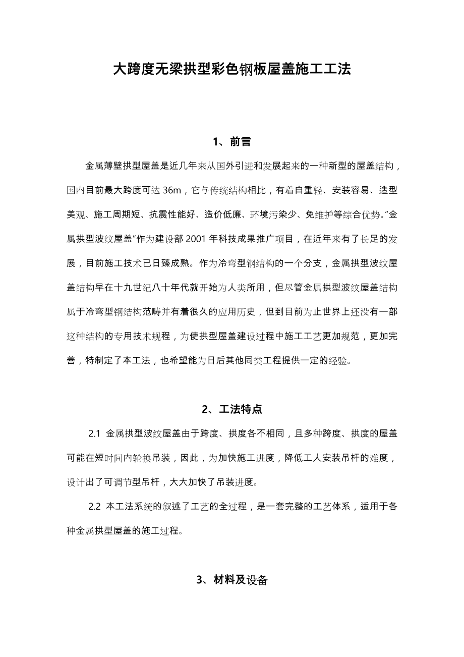 大跨度无梁拱型彩钢板屋盖工程施工设计方案.doc_第1页