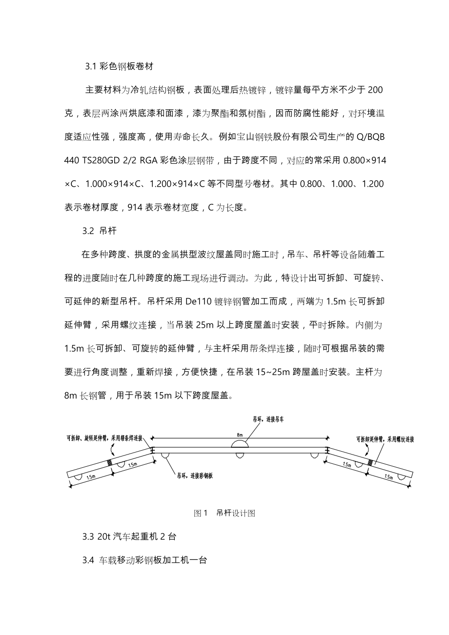 大跨度无梁拱型彩钢板屋盖工程施工设计方案.doc_第2页