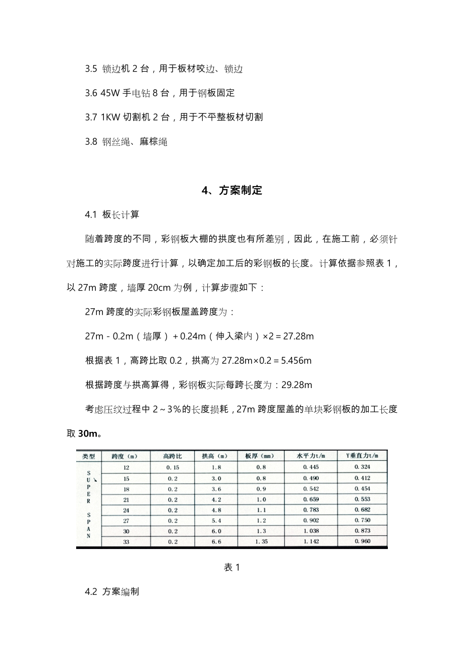 大跨度无梁拱型彩钢板屋盖工程施工设计方案.doc_第3页