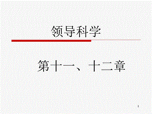 领导科学第十一、十二章.ppt