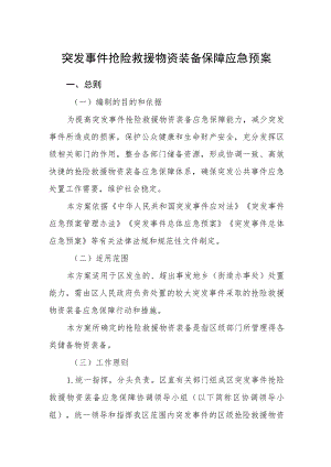 突发事件抢险救援物资装备保障应急预案.docx