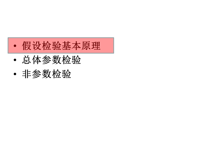 统计学基础(厦门大学)06假设检验.ppt_第2页