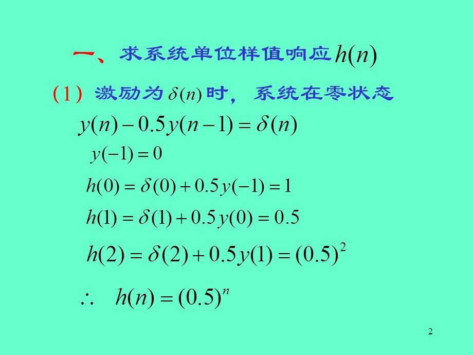 离散系统单位样值响应.ppt_第2页