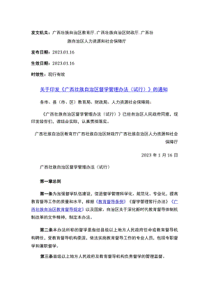 关于印发《广西壮族自治区督学管理办法（试行）》的通知.docx