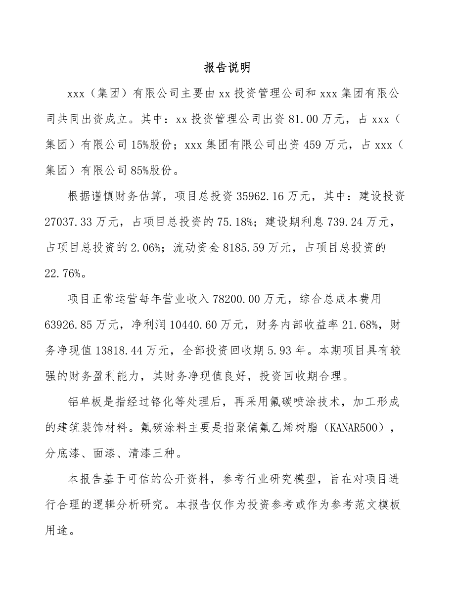 大连关于成立铝单板公司可行性研究报告参考模板.docx_第2页