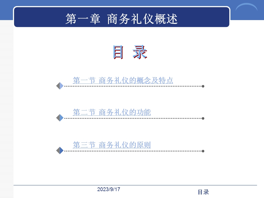 商务礼仪高职高专第一章商务礼仪概述.ppt_第2页