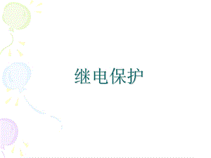 继电保护基本知识.ppt