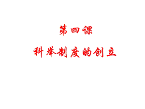 科举制度的建立.ppt