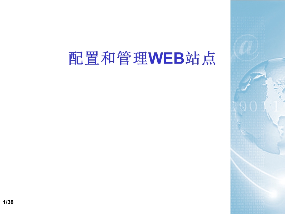 配置和管理WEB站点.ppt_第1页