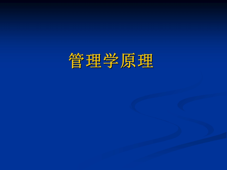 管理学原理基础PPT.ppt_第1页