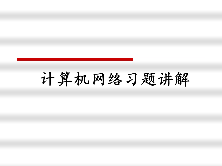 计算机网络系统讲解.ppt_第1页