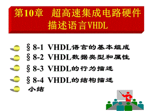 超高速集成电路硬件描述语言VHDL.ppt