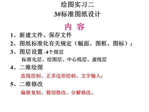 绘图实习2-3#标准图纸设计.ppt