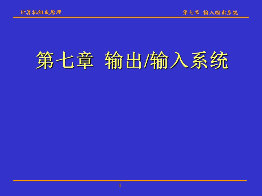 计算机组成原理(华科版)第七章输入输出系统.ppt_第1页