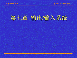 计算机组成原理(华科版)第七章输入输出系统.ppt