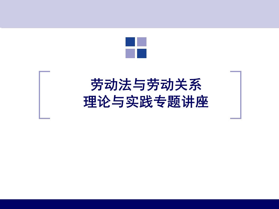 劳动关系与劳动法讲座.ppt_第1页