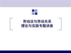 劳动关系与劳动法讲座.ppt