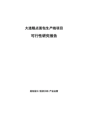 大连糕点面包生产线项目可行性研究报告.docx