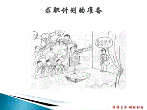 职业发展与就业指导课件(制定求职计划).ppt