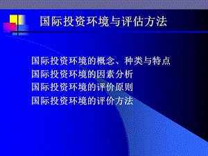 国际投资环境与评估方法.ppt