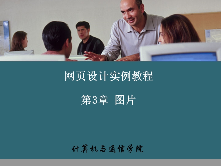 网页设计课程第3章.ppt_第1页