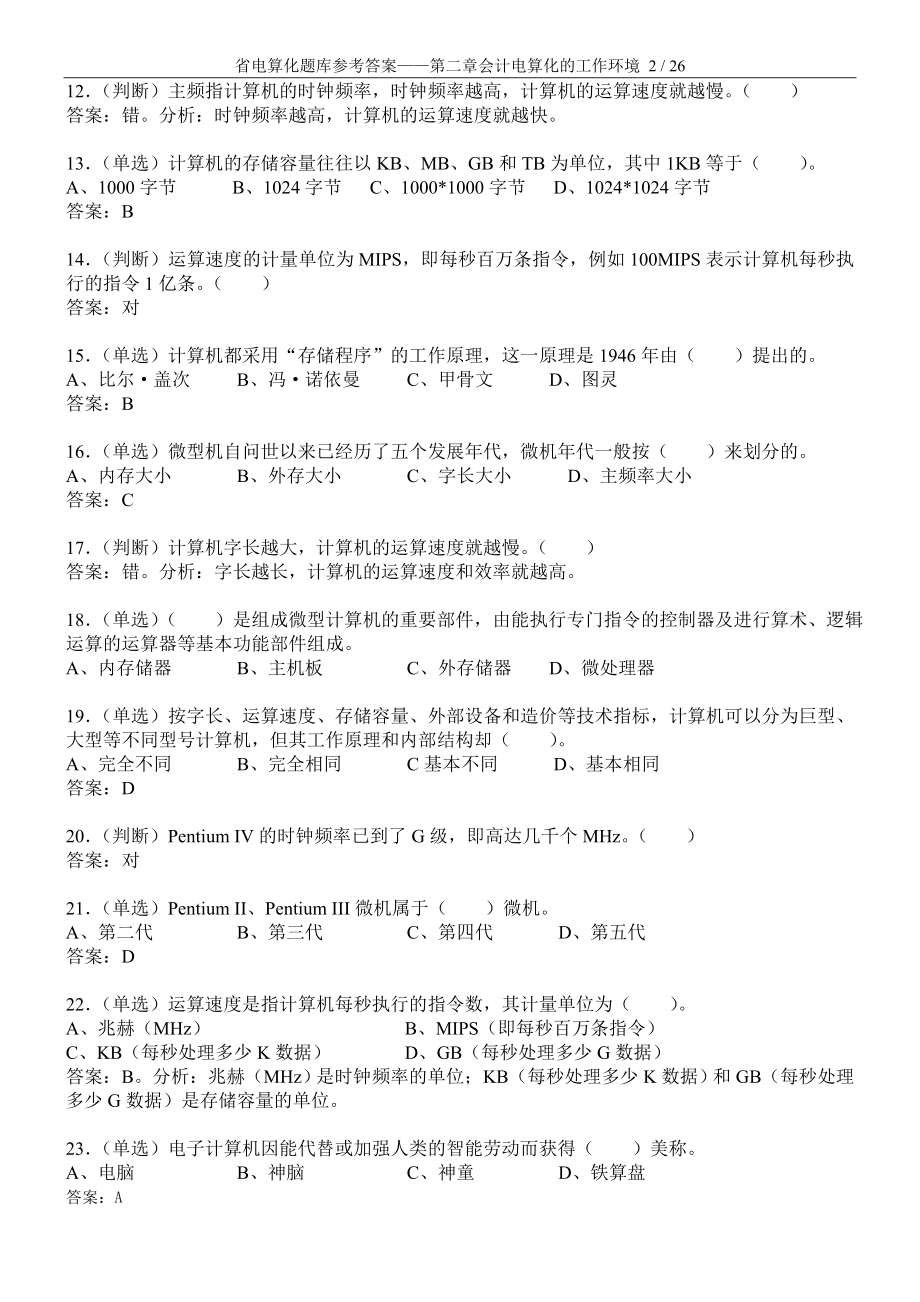 广东省初级会计电算化题库部分答案带解析——第二章会计电算化的工作环境.doc_第2页