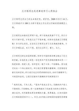 王尔琢同志先进事迹学习心得体会.docx