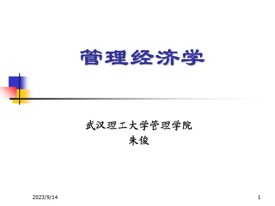 管理经济学导论.ppt_第1页