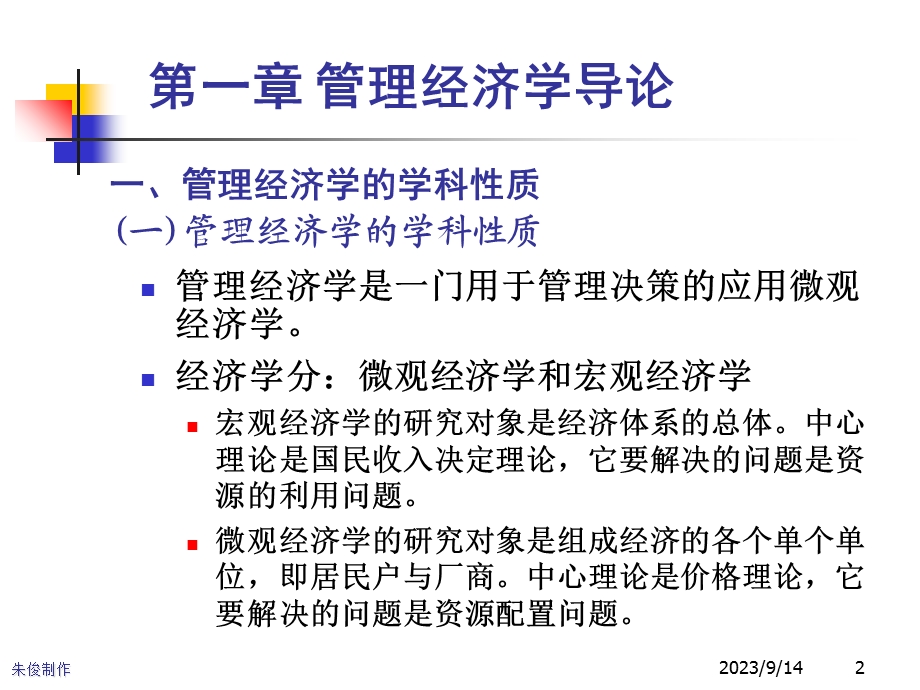 管理经济学导论.ppt_第2页