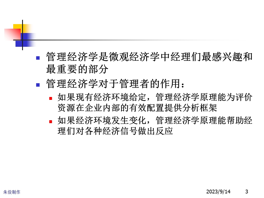 管理经济学导论.ppt_第3页