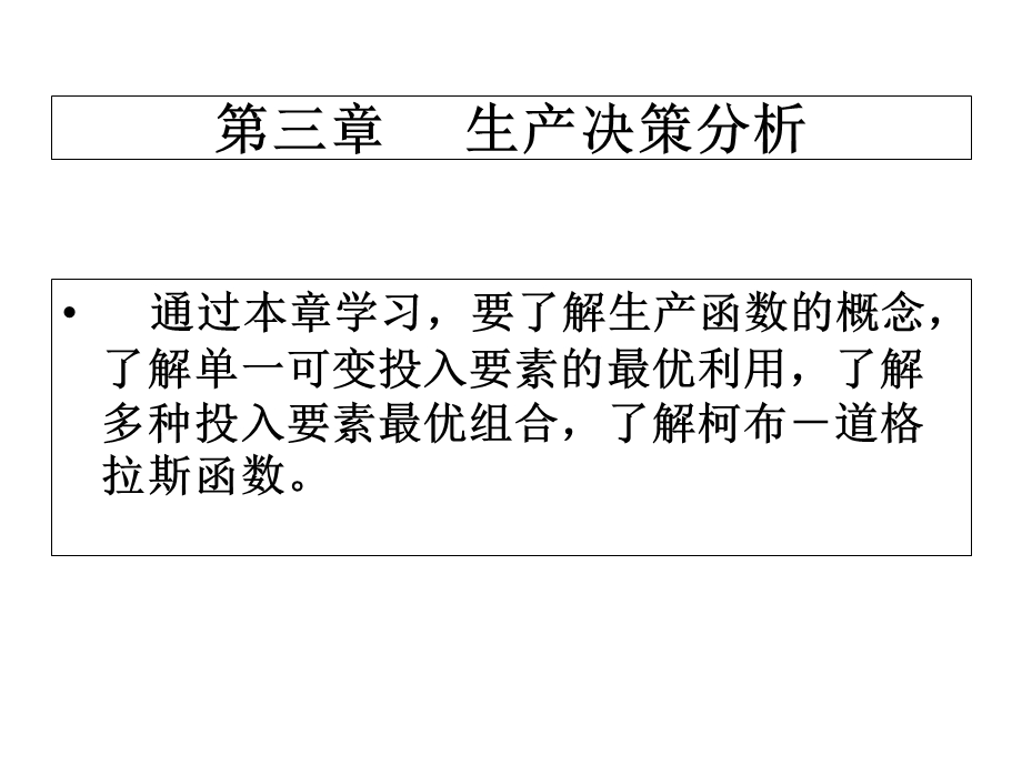 管理经济学PPT课件第三章生产决策分析.ppt_第1页