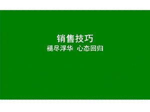 销售技巧-心态的回归.ppt