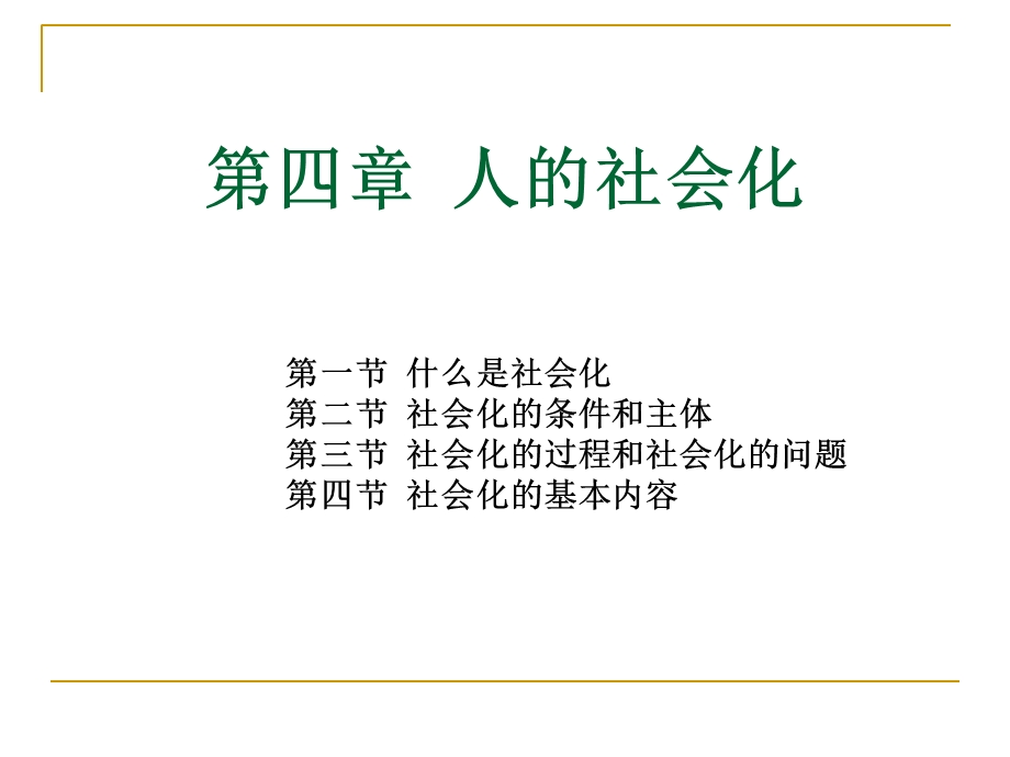 社会学第四章人的社会化.ppt_第1页