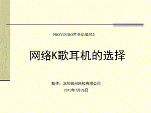 网络K歌耳机的选择.ppt