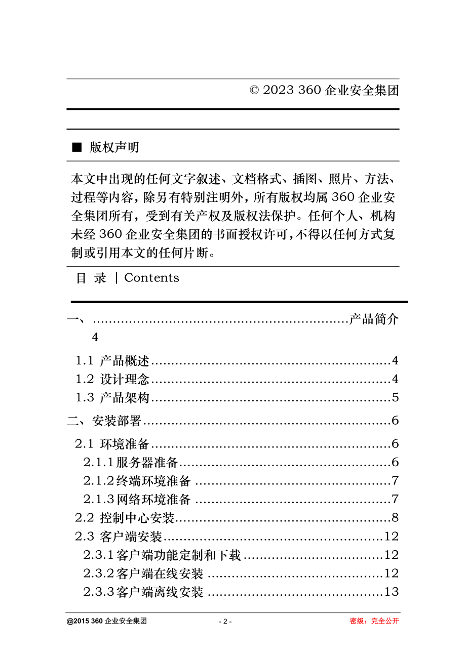 天擎终端安全管理系统用户手册.doc_第2页