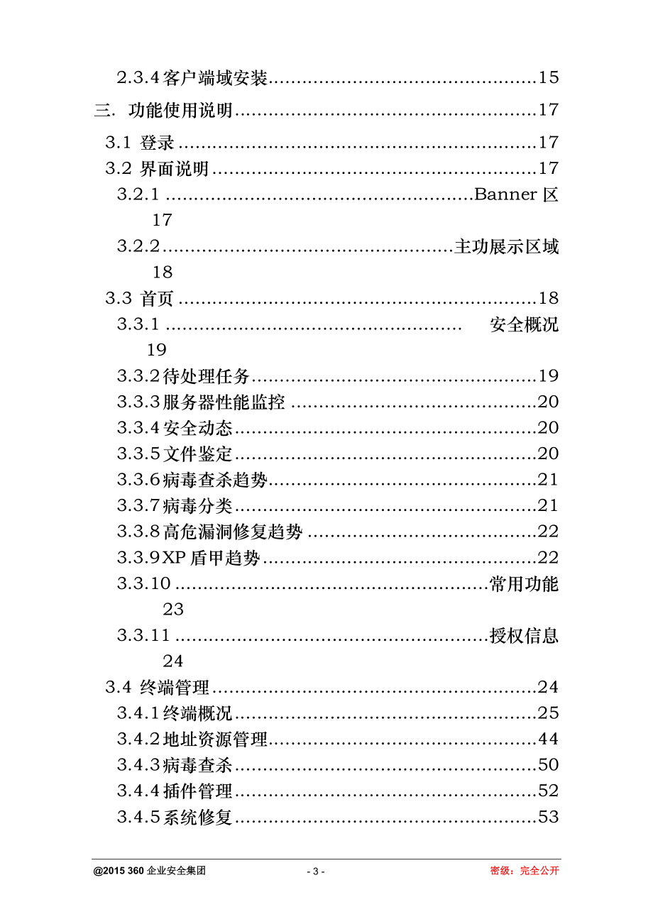 天擎终端安全管理系统用户手册.doc_第3页