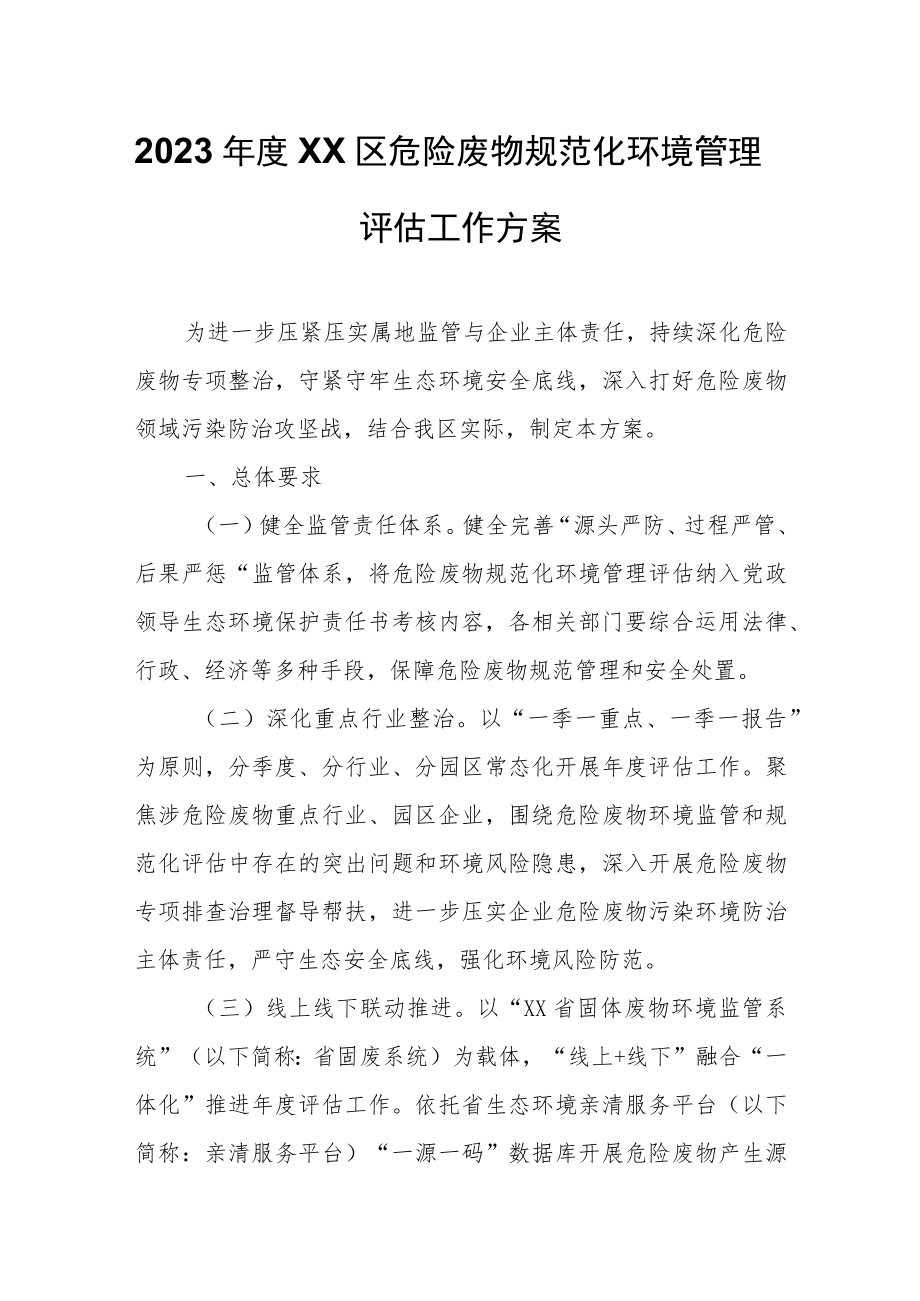 2023年度XX区危险废物规范化环境管理评估工作方案.docx_第1页