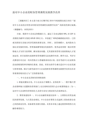 面向中小企业的财务管理课程实践教学改革-2019年教育文档.docx