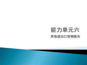 进出口报关实务23特定减免税货物.ppt