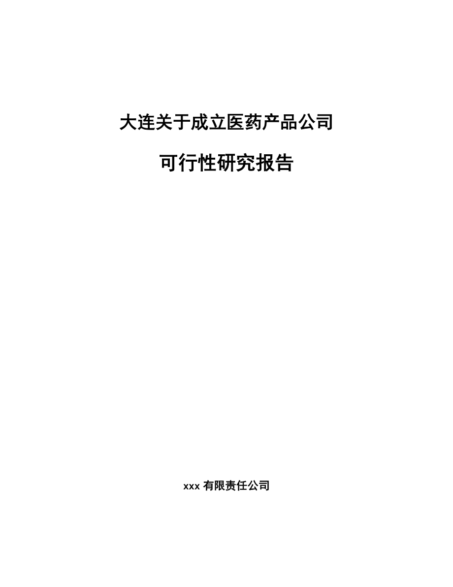 大连关于成立医药产品公司可行性研究报告.docx_第1页