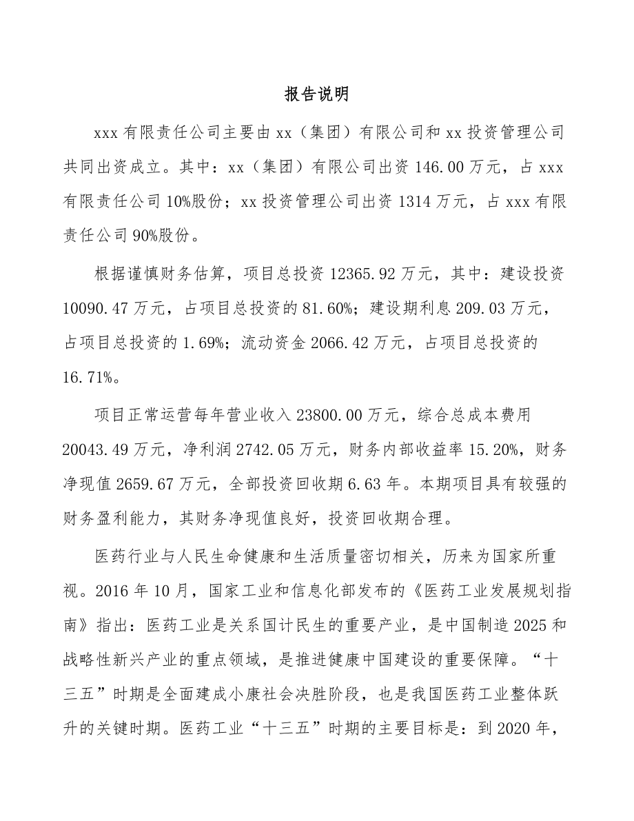 大连关于成立医药产品公司可行性研究报告.docx_第2页