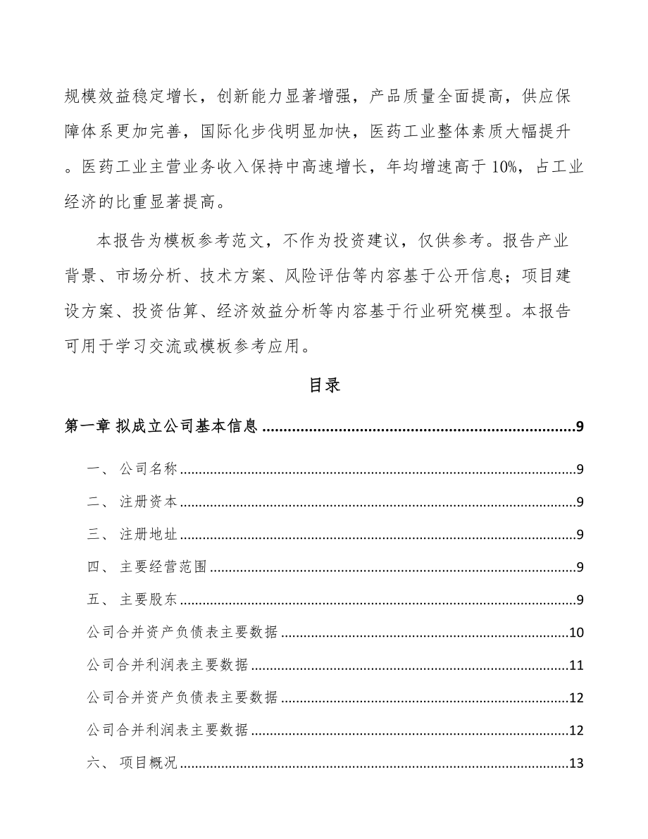 大连关于成立医药产品公司可行性研究报告.docx_第3页