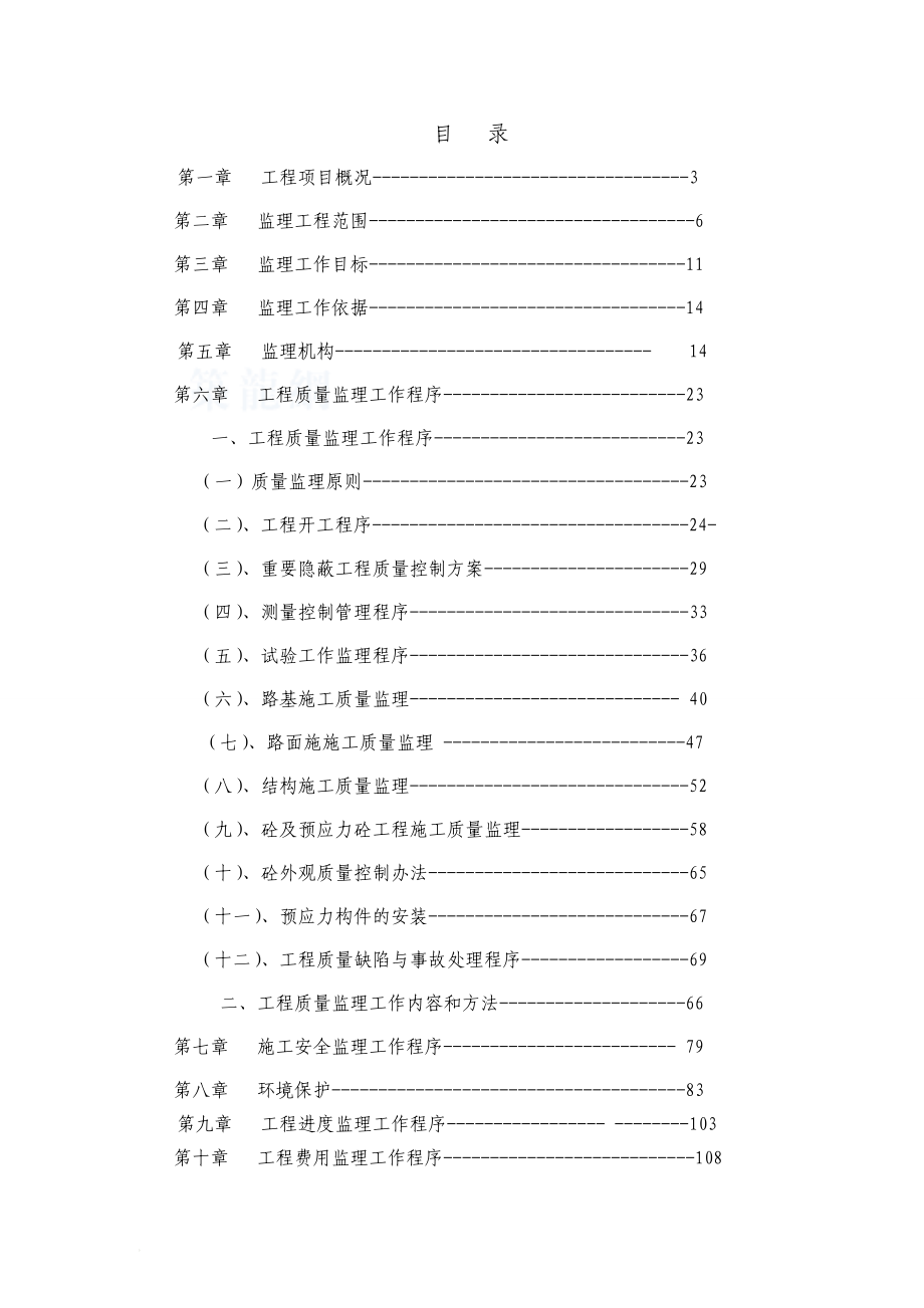 乌审召生态工业园区至嘎鲁图一级公路工程监理规划.草稿.doc_第1页